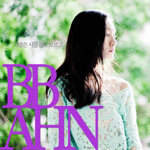 사랑은 시들 줄도 모르고