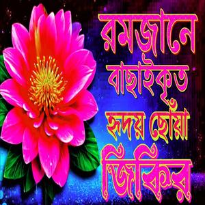 রমজানের বাছাইকৃত হৃদয় ছোঁয়া অন্তর কাঁপানো জিকির জীবন পাল্টে যাবে এই জিকির গুলো শুনলে