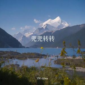 兜兜转转 (Cover 小京东)
