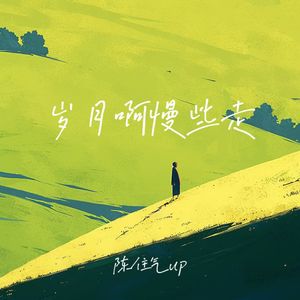 岁月啊慢些走