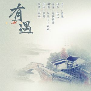 有遇 伴奏