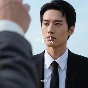 中间人 (Cover Ice Paper)
