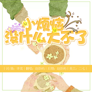 小烦恼没什么大不了