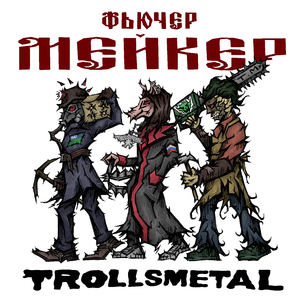 Фьючер Мейкер