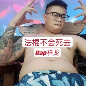 法棍不会死去