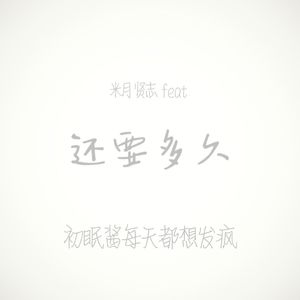 还要多久（feat. 初眠酱每天都想发疯）