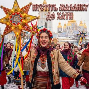 Пустіть Маланку до хати (Колядка)