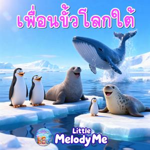 เพื่อนขั้วโลกใต้ Antarctic Friends