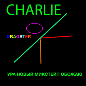 ура новый микстейп обожаю