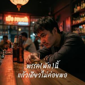 พรรค(พัก)นี้แก้วเดียวไม่ค่อยพอ