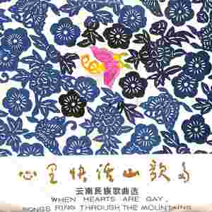 拉祜人民笑哈哈