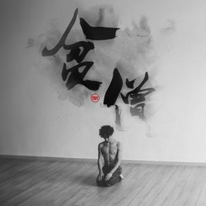 贫僧(feat.Cyrill Lotion)