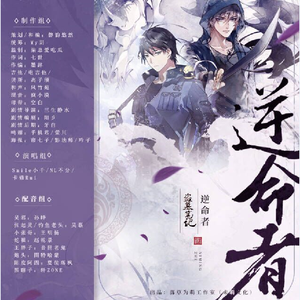 盗墓笔记·逆命者（剧情版）