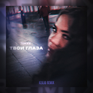 Твои глаза (Keilib Remix)