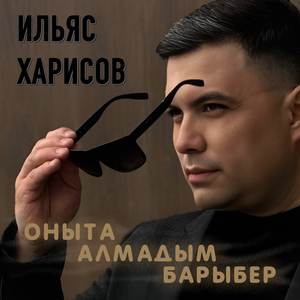 Оныта алмадым барыбер