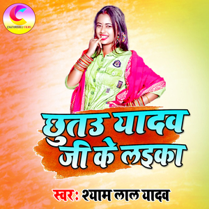 Chhutau Yadav Ji Ke Ladka Hojaitau Barka Barka Ge Chhaudi