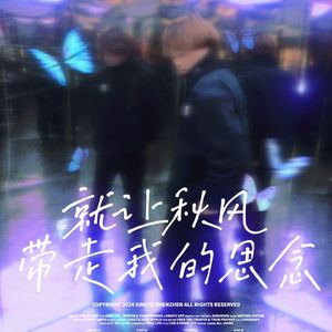 就让秋风带走我的思念