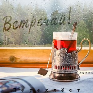 Встречай! (акустика)