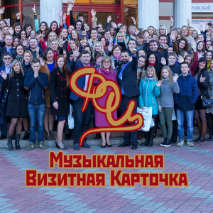 Музыкальная визитная карточка ФОЦ