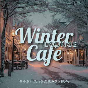 ジャズカフェミュージック 冬の窓辺で聴くチルサウンド