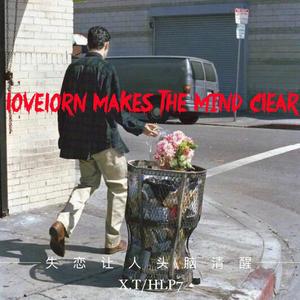 失恋让人头脑清醒