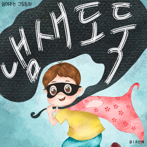 냄새 도둑의 마음