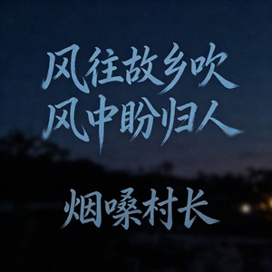 风往故乡吹风中盼归人