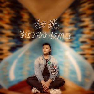 初爱