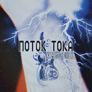 Поток тока