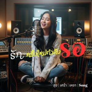 รักครั้งใหม่กำลังรอ