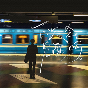 下次会见面吗 （Prod . Siren & EVOMUSIC）