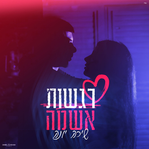 רגשות אשמה