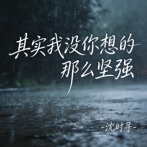 其实我没你想的那么坚强