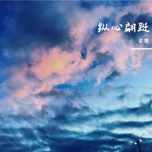 纵心翩跹（伴奏）