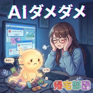 AIダメダメ