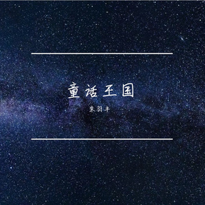 童话王国