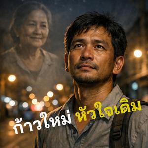 ก้าวใหม่ด้วยหัวใจเดิม