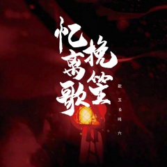 忆挽离笙歌 (伴奏)