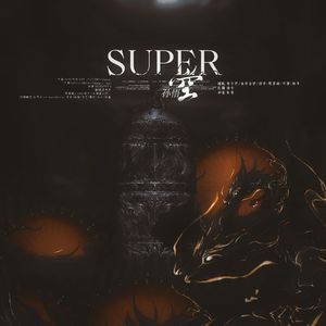 孙悟空（super中文版）