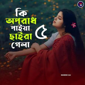 কি অপরাধ পাইয়া ছাইড়া গেলা ৫