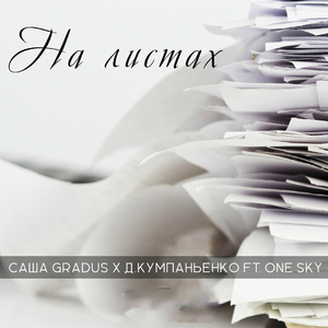 На листах (Feat. One Sky)