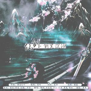 仙剑·剑里沉沙