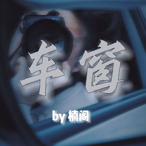 车窗（Prod.Gr33nart Beats）