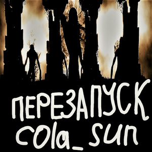 перезапуск