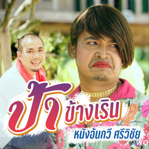 ป้าข้างเริน