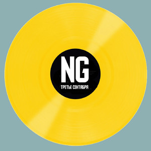 Третье сентября