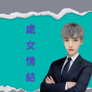 处女情结 (摇滚版)