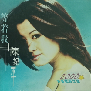 等着我 (柔情版)