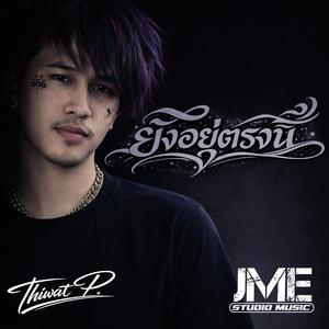 ยังอยู่ตรงนี้