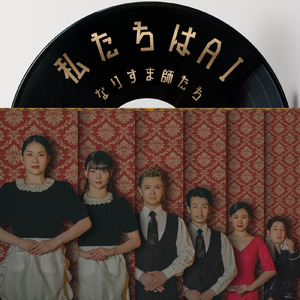 私たちはAI